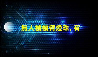 無人機機臂燈珠, 有啥用